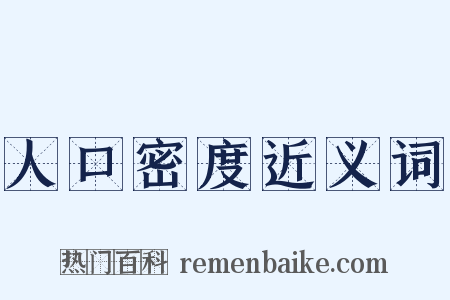 人口密度近义词是什么意思的图片